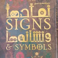 کتاب دایرة المعارف نمادها و نشانه ها