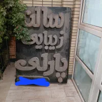 تابلو آرایشگاه