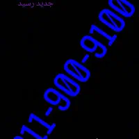 ۰۹۱۱-۵۶۵-۱۰۰۸|سیم‌کارت|گرگان, |دیوار