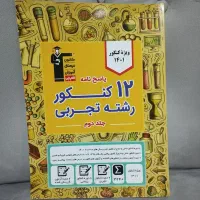 کتاب تست ۱۲ سال کنکور تجربی