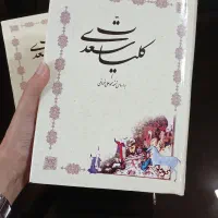 گلستان سعدی