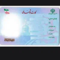 ‌کارت ملی گم شده