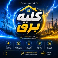کلبه برق برقکار ،، برقکاری تعمیرات تخصصی برق