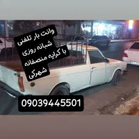 وانت بار تلفنی