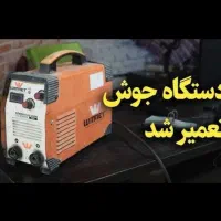تعمیر موتور جوش (اینورتر)
