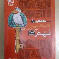 مجموعه کتب کمک آموزشی پایه نهم