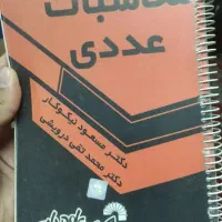 کتاب محاسبات عددی نیکوکار