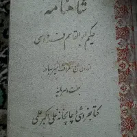 کتاب شاهنمامه.دارای۴۳مجلس تاجگذاری و جشن