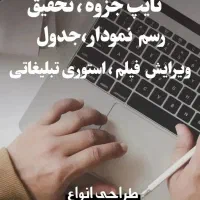 انجام کلیه ی خدمات ، تایپ و طراحی