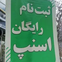 ثبت نام رایگان  اسنپ آقا و خانم در اهر