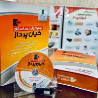 نرم افزار حسابداری کیان و سامانه مودیان