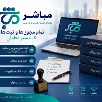 اخذ جواز کسب فوری در سراسر ایران با مشاوره رایگان
