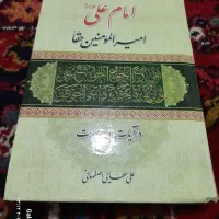 کتاب امام علی در آیات و روایات