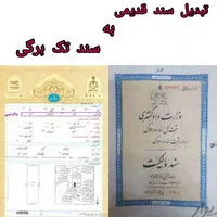 اخذ سند تک برگی برای تمامی املاک