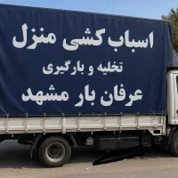 اسباب کشی تخلیه بارگیری وکارگر تنها باقیمت مناسب