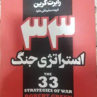 کتاب 33 استراتژی جنگ (۳۳ استراتژی جنگ)