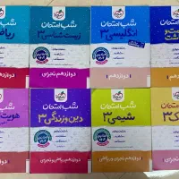 کتاب های کمک درسی شب امتحان