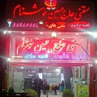 به یک همکار خانوم در بستنی فروشی خوشنام نیازمندیم