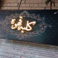 تابلو چلنیوم کلبه قهوه روی بنر کلاف پروفیل