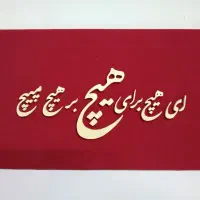 تابلو معرق خط