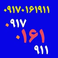 0917-0-161-911|سیمکارت|قشم, |دیوار