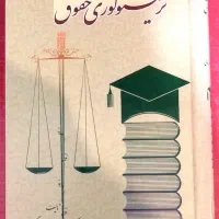 کتاب ترمینولوژی حقوق