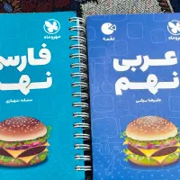عربی و فارسی لقمه نهم