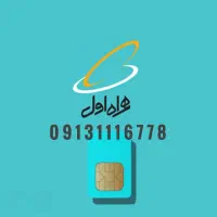 فروش خط دائمی همراه اول/شماره رند
