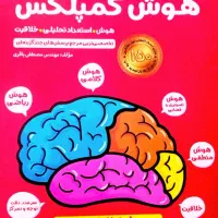 هوش کمپلکس پایه پنجم و ششم