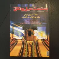 صنعت حمل و نقل ویژه افتتاح خط 4 مترو تهران 1389