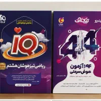 کتاب های تیزهوشان ششم و نهم تیزهوشان و ریاضی هشتم