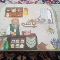 حکیم باشیم