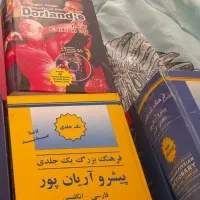 چند جلد کتاب و دیکشنری نو