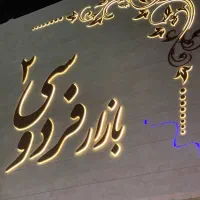 ۲۱ مترتجاری/طبقه مثبت یک/فردوسی۲