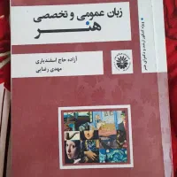 کتاب زبان عمومی و تخصصی هنر