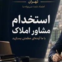 استخدام مشاور املاک (کفی) محدوده پیروزی