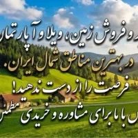 خریدوفروش زمین،ویلا وآپارتمان در شهرهای مازندران