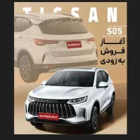 تیسان TISSAN S05 قطعی