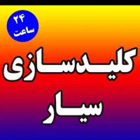 کلیدسازی سیارشبانه روزی کل تهران قفل سازی کلید ساز
