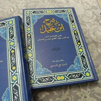 فروش کتاب شرح ابن عقیل جلد سخت