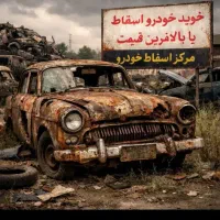 خدمات انواع اتومبیل فرسوده اسقاطی مشاوره و معاوضه