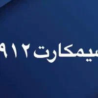 فروش سیم کارت ازاول دست خودم بوده شخصی