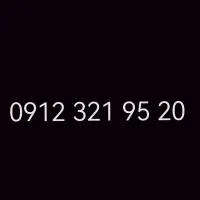 شماره 0912 دائمی