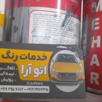نقاشی وخدمات رنگ اتومبیل اتوآرا