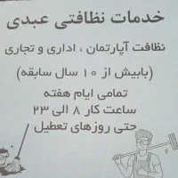 نظافت آپارتمان، ساختمان اداری و تجاری