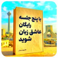 باپنج‌،جلسه،رایگان،عاشق،زبان‌شو