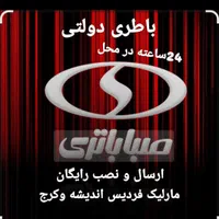 باطری دولتی(ارسال ونصب رایگان۲۴ساعته) فردیس مارلیک