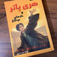کتاب هری پاتر و غارهای مرگبار کمیاب