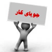 جویای کار نیمه وقت فنی