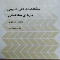 کتاب نشریه ۵۵ نظام مهندسی